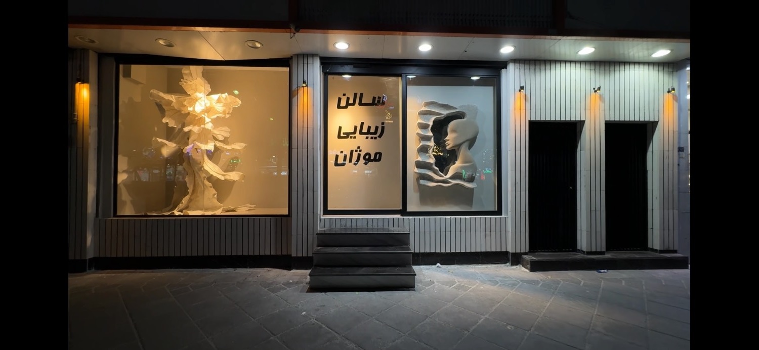 سالن زیبایی موژان